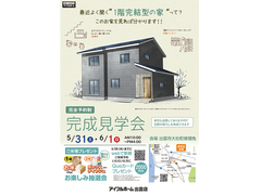 5/31.6/1【出雲市大社町修理免】完成見学会 ＜完全予約制＞のメイン画像