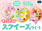 山形展示場　ふわふわもちもち♡オリジナルのスクイーズづくりのメイン画像