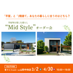 【山形中央店】平屋で叶える！内と外が曖昧につながる理想の暮らし″Mid　style″オーダー会のメイン画像