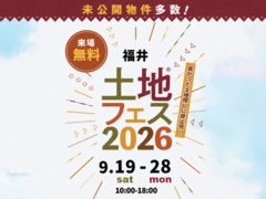 アイメッセ福井　土地フェス®2026のメイン画像