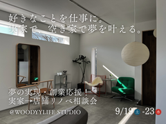 【相談会】実家・自宅を店舗にリノベ相談会_シルバーウィークリノベ祭のメイン画像
