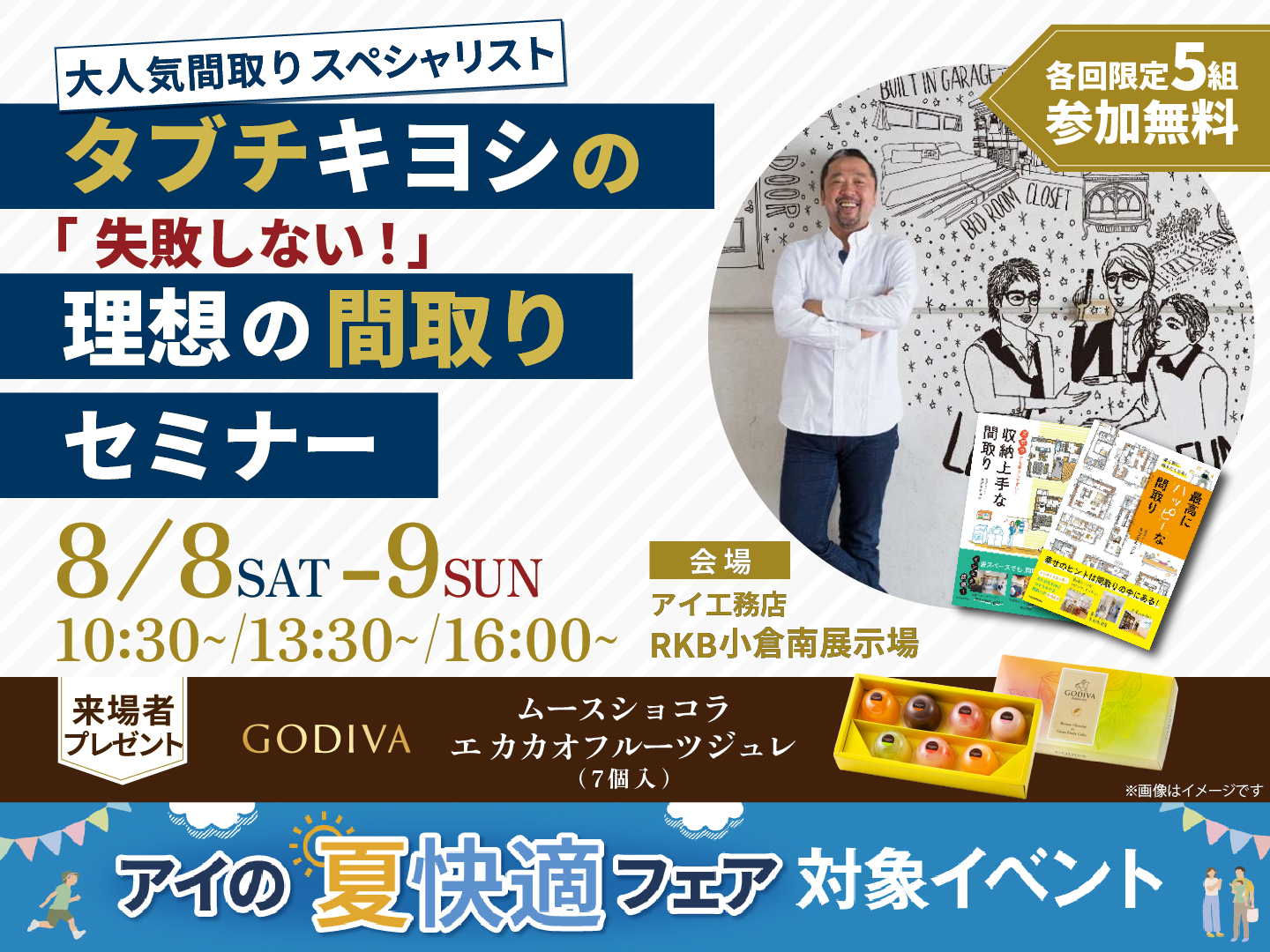 RKB小倉南展示場 タブチキヨシの理想の間取りセミナー｜アイ工務店