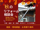 パワーホーム大建　秋のリフォーム相談会のメイン画像
