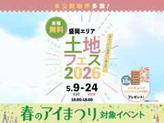 みらいえ盛岡展示場　土地フェス®2026のメイン画像
