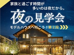 【横浜市都筑区】夜の見学会のメイン画像