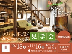 【全国一斉見学会】秋の家づくり応援フェアのメイン画像