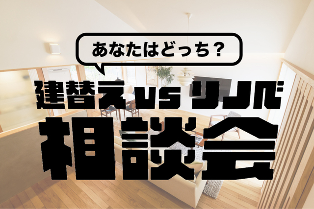 建替え vs リノベーション相談会＠防府市のメイン画像