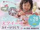 にぎって、むにゅっ♪スクイーズスイーツづくり【静岡展示場】のメイン画像