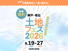 明石展示場　土地フェス®2026のメイン画像