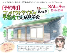 完成見学会【山梨県北杜市】コンパクトサイズの平屋建てのメイン画像