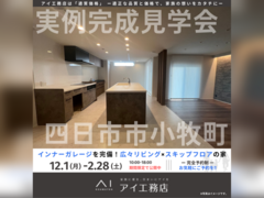 桑名展示場　四日市市小牧町　完成見学会のメイン画像