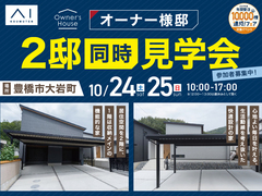 豊橋南展示場　【豊橋市大岩町】2棟同時オーナー様邸完成見学会【10/24（土）・25（日）】のメイン画像