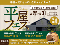 アイパーク天童　平屋フェスのメイン画像