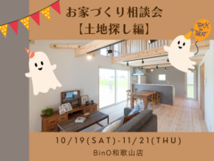 BinO和歌山店【お家づくり相談会《土地探し編》】のメイン画像