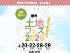 アイパーク姫路　土地フェス2026®のメイン画像