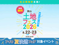 倉敷展示場　土地フェス®2026のメイン画像