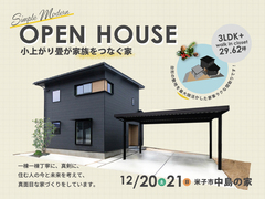 【新築完成見学会】土地の形を味方にした家づくり～小上がり畳が家族をつなぐ家～のメイン画像