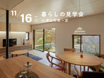 2/19(土),20(日)「くの字の家」完成見学会 in 鏡野町薪森原のメイン画像