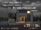 わが家を「最強の避難所」に。家族と日常を守るFAVO PREMIUM相談会【防災×高性能】のメイン画像