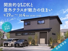 開放的なLDKと屋外テラスが魅力の住まい　完成見学会のメイン画像