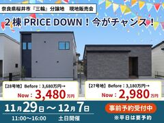 奈良県桜井市「三輪」限定2棟！早い者勝ちPRICE CUT！のメイン画像