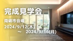 アイパーク高岡（複合型住宅展示場）《南砺市福野》完成見学会のメイン画像