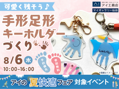 アイギャラリー仙台　可愛く残そう♪手形足形キーホルダーづくりのメイン画像