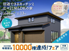 新潟桜木展示場　《新潟市西区》回遊できるキッチンと広々21帖LDKの家　完成見学会のメイン画像