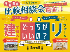 【各ご成約特典あり】建て替え or リノベ「どっちがいいの！？」比較相談会のメイン画像