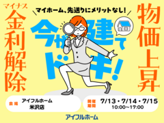 【米沢店】7/13～15マイナス金利解除さらに建築費上昇中！ マイホーム先送りにメリットなし！相談会のメイン画像