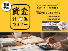 年収500万円から考える 住宅資金セミナー【参加無料｜先着5組】のメイン画像
