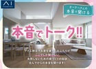 長岡展示場　オーナーさんの本音が聞ける👂本音でトークのメイン画像