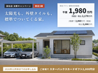 【限定3棟 | 高松店 決算キャンペーン】太陽光込み 平屋1,980万円（税込2,178万円）〜 のメイン画像