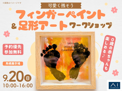 鳥栖展示場　可愛く残そう　フィンガーペイント＆足形アートワークショップのメイン画像