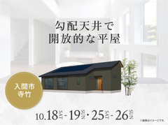 所沢展示場　勾配天井で開放的な平屋 オーナー様邸見学会のメイン画像