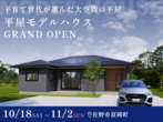 【ベルモール展示場】当日予約歓迎！豪華来場特典あり！「理想の平屋」を実現する無料相談会のメイン画像
