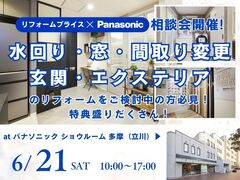 【多摩店】リフォーム相談会 at パナソニックショウルーム多摩(立川)のメイン画像