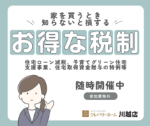 クレバリーホーム川越店　【2025年】お得な税制説明会のメイン画像