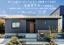 ≪上富田町≫忙しい毎日にゆとりを生む【家事ラク平屋】～完成見学会～のメイン画像