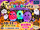 奈良第一展示場　👻ハロウィン「光るモンスター」づくりのメイン画像