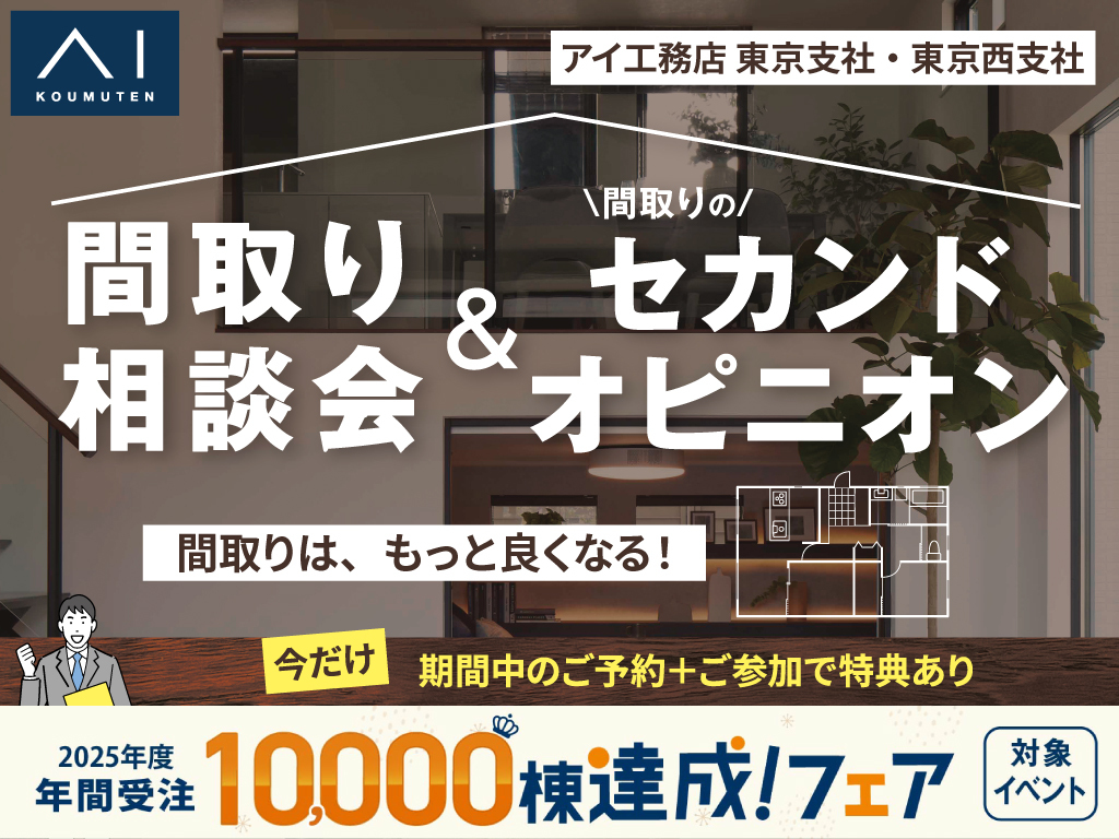 yページ(6月7日までお取置き可能) 八王子展示場 間取り相談会＆間取りのセカンドオピニオン｜アイ工務店