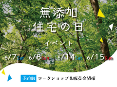 無添加住宅の日イベントのメイン画像