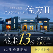 グランディール佐方Ⅱ、分譲開始。のメイン画像