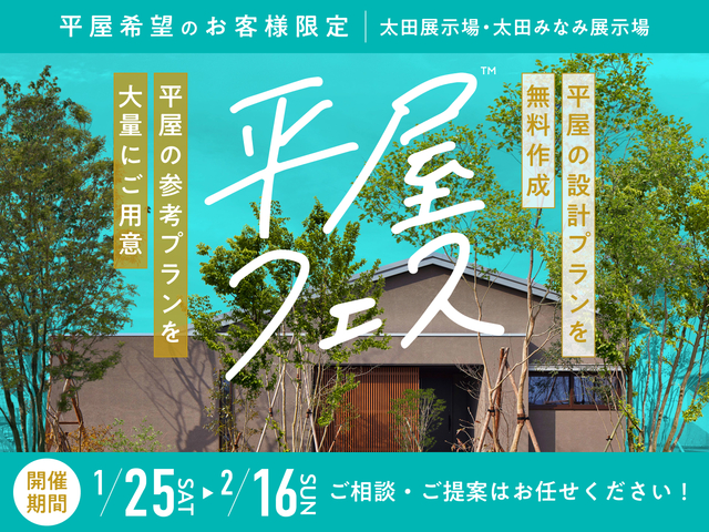 平屋フェス開催！！　予約ページのメイン画像