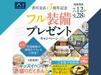 高松第二展示場　秋の特別仕様セレクトキャンペーン　来場予約のメイン画像