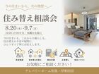 住み替え相談会のメイン画像