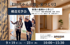 【30代からの賢い家づくり】新築の裏側から学ぶ！リノベでめざす「理想の断熱＆耐震」体感・見学会のメイン画像