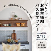オーナー様宅バス見学会★のメイン画像