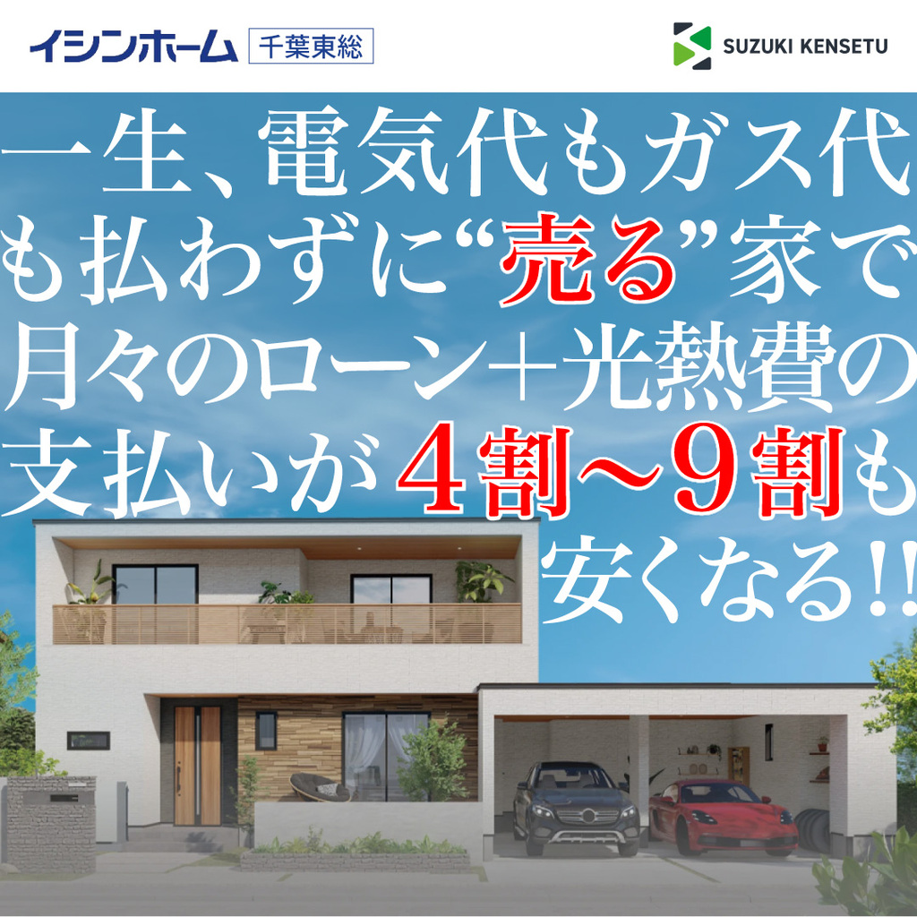 ✨ 住むだけでエコ＆おトク！未来型ハウス