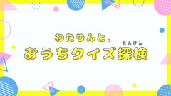わたりんと、おうちクイズ探検のメイン画像